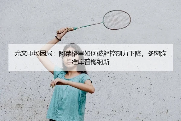 you-wen-zhong-chang-kun-ju-a-lai-ge-li-ru-he-po-jie-kong-zhi-li-xia-jiang-dong-chuang-miao-zhun-ku-pu-mei-na-si-2-595.jpg